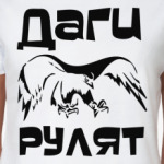 Даги рулят
