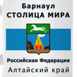 Барнаул-столица мира
