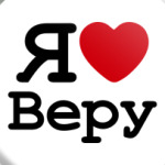 Я люблю Веру