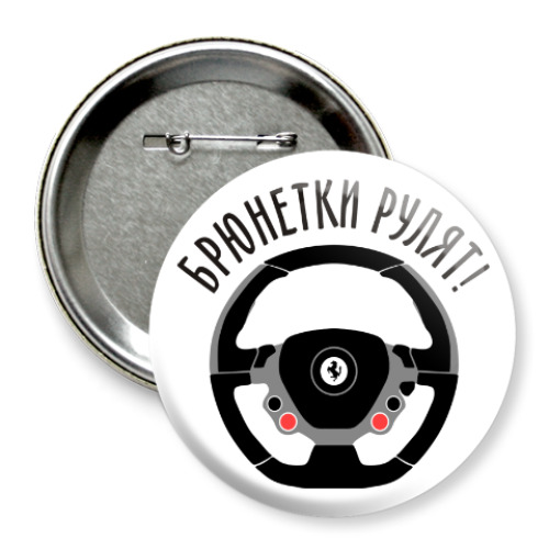 Значок 75мм Брюнетки рулят на Ferrari!