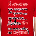 Иду на подвиги