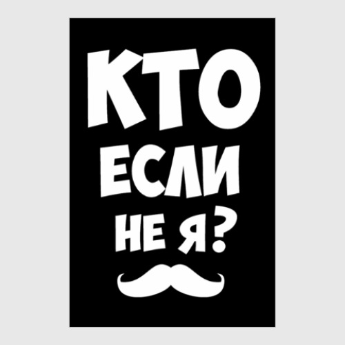 Постер Кто если не я?