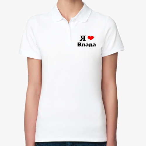 Женская рубашка поло (печать) Я люблю Влада