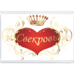Свекровь