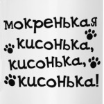 мокренькая кисонька