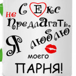 Секс не предлагать!