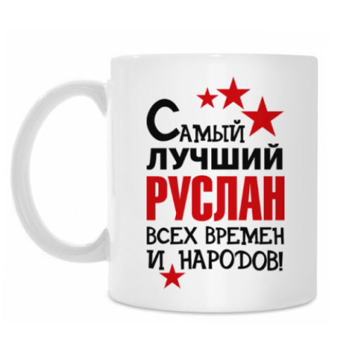 Кружка Самый лучший Руслан