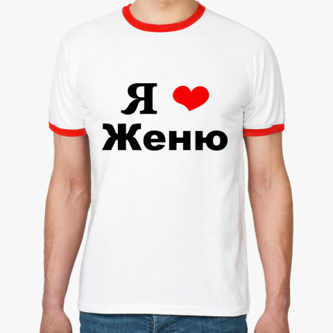 Не Пишите Мне Я Люблю Женю