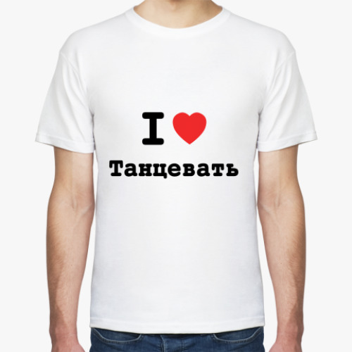 Футболка I love Танцевать