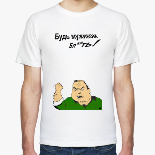 Футболка Будь мужиком!
