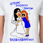Отдаю подругу замуж!