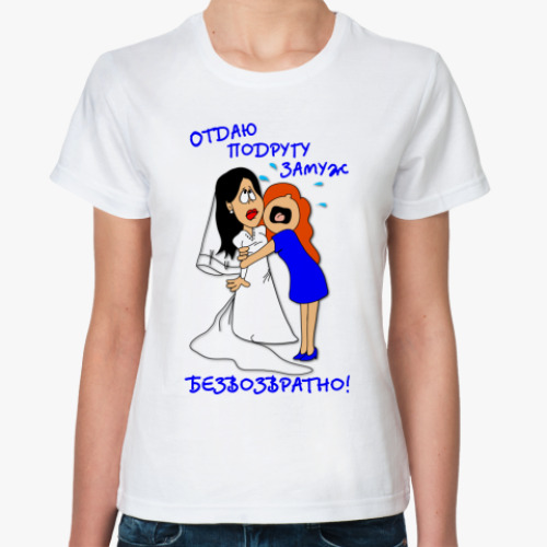 Классическая футболка Отдаю подругу замуж!
