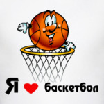 'Я люблю баскетбол'