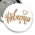 Невеста