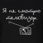 Я не смотрю телевизор
