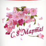 8 Марта. Весенние цветы