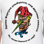 Смех фортуны