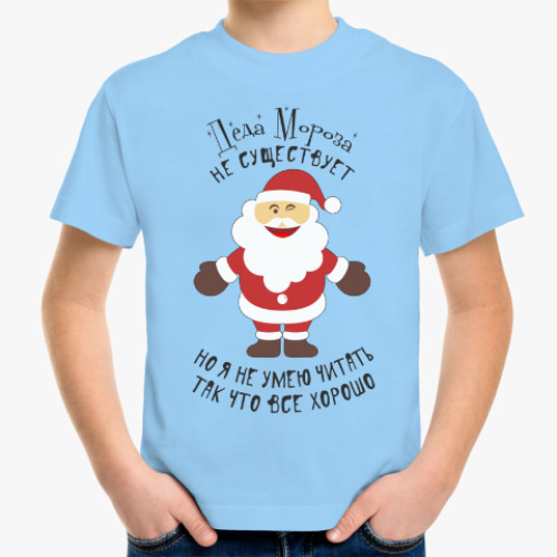 Детская футболка Деда Мороза не существует!