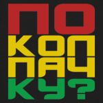 '...и еще по колпачку!'