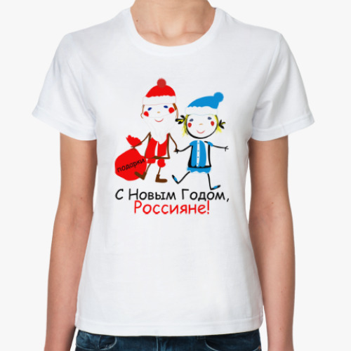 Классическая футболка С Новым Годом, Россияне!
