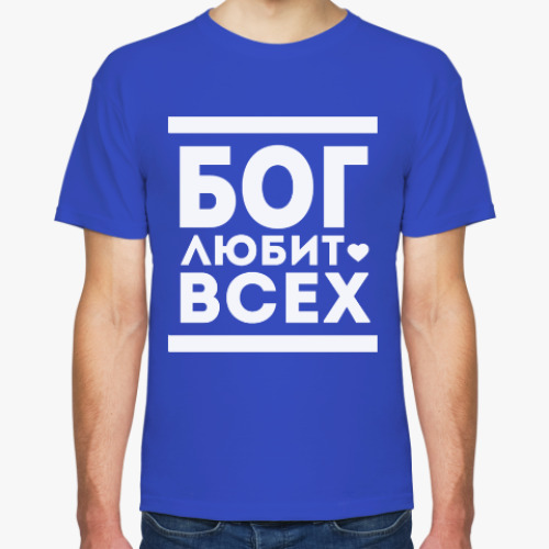 Футболка Бог Любит Всех!