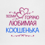 Всеми горячо любимая Ксюшенька