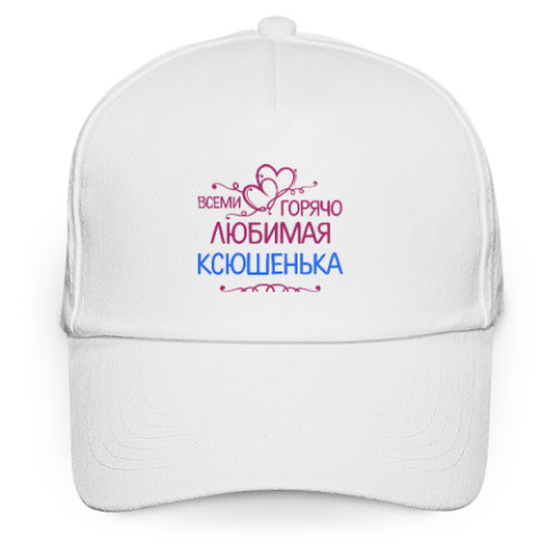 Кепка бейсболка Всеми горячо любимая Ксюшенька