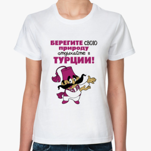 Классическая футболка Берегите свою природу...