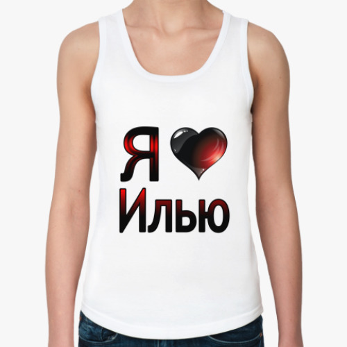 Женская майка я люблю Илью