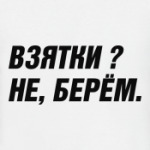 Взятка