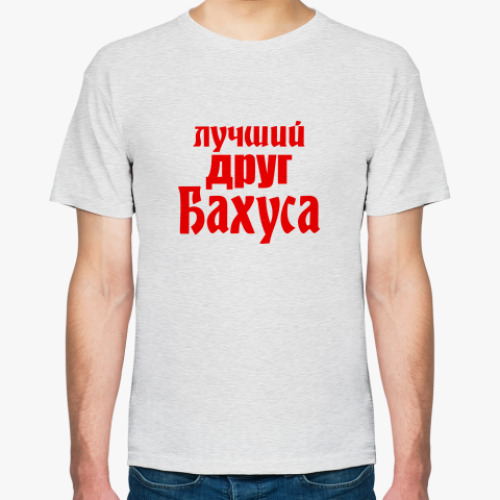 Футболка Лучший друг Бахуса