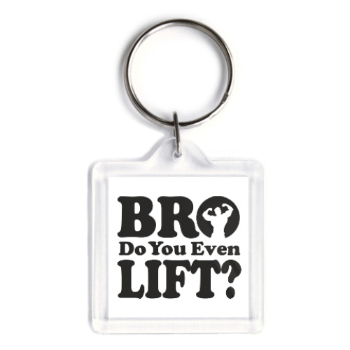 Брелок Do you even lift bro