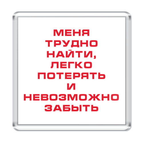 Трудно потерять и невозможно забыть. Меня невозможно забыть легко потерять. Футболка меня легко потерять. Меня легко потерять трудно найти и невозможно. Фраза меня легко потерять и невозможно забыть.