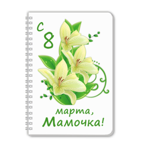 Тетрадь С 8 Марта, Мамочка!