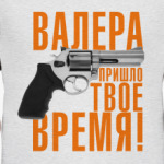 Валера, пришло твое время!