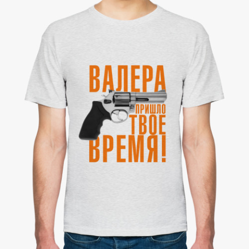 Футболка Валера, пришло твое время!