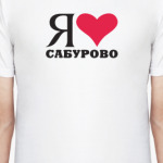 Я люблю Сабурово / районы Москвы