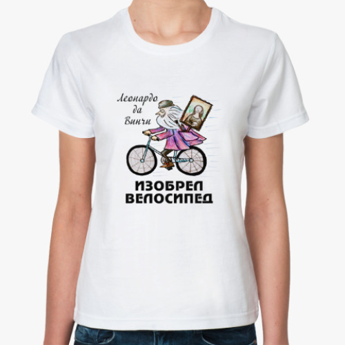 Классическая футболка Изобретение велосипеда