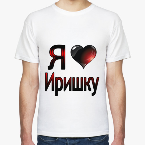 Футболка Я люблю Иришку