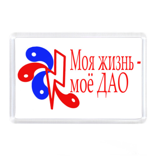 Магнит Моя жизнь