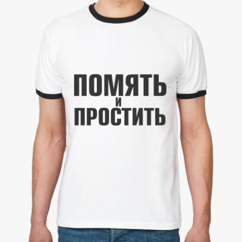 Футболка Ringer-T помять и простить