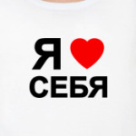 ЛЮБЛЮ СЕБЯ