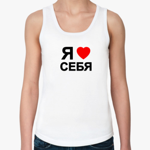 Женская майка ЛЮБЛЮ СЕБЯ