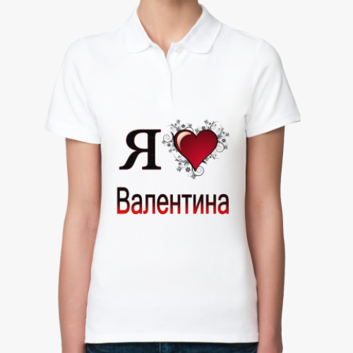 Женская рубашка поло (печать) я люблю Валентина