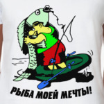 рыба моей мечты
