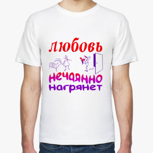Футболка Любовь нечаянно нагрянет