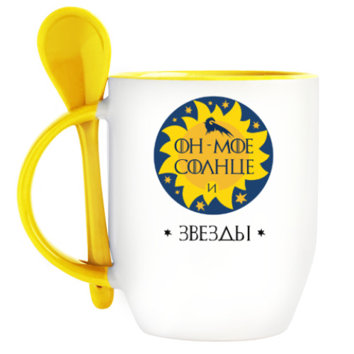 Кружка с ложкой My sun and stars. Game of Thrones