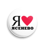 Я люблю Ясенево / районы Москвы