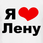 Я люблю Лену