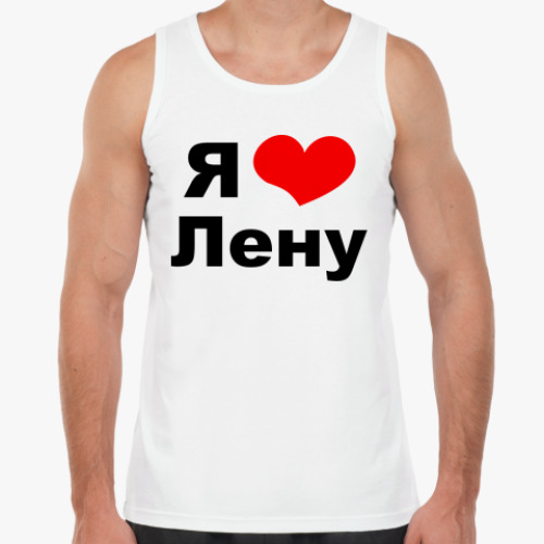 Майка Я люблю Лену
